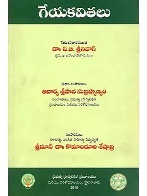 గేయకవితలు- Geyakavithalu (Collection of Poetry in Telugu)