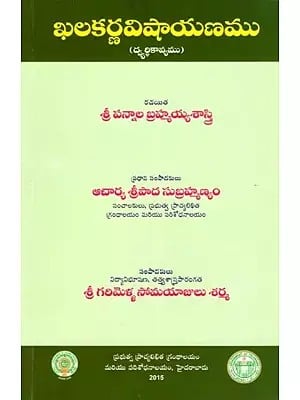 ఖలకర్ణవిషాయణము- Khalakarna Vishayanamu (Dualistic Poem in Telugu)