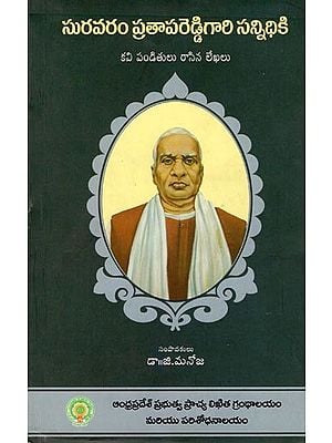 సురవరం ప్రతాపరెడ్డిగారి సన్నిధికి- Suravaram Pratapareddy Gari Sannidhiki: The Letters Addressed by the Writers and Scholars (Telugu)