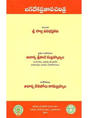 జగదేకప్రతాపచరిత్ర- Jagadekaprathapacharitra (Telugu)