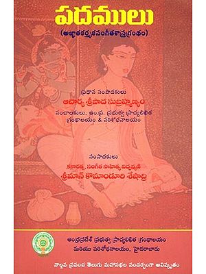 పదములు- Padamulu (Anonymous Musicology in Telugu)