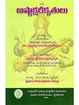 ఓమ్ అష్టాక్షరీకృతులు- astaksharikrtulu (Telugu)