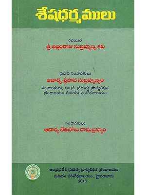 శేషధర్మములు- Seshadharmamulu (Telugu)