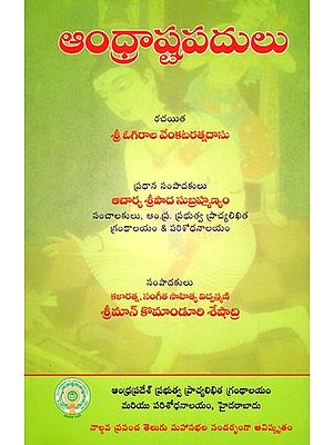 ఆంధ్రాష్టపదులు- Andhrastapadulu (Telugu)