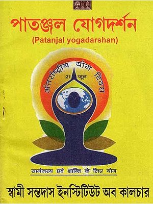 পাতঞ্জল যোগদর্শন: Patanjal Yogadarshan (Bengali)