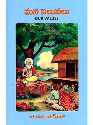 మన విలువలు: Our Values (Telugu)