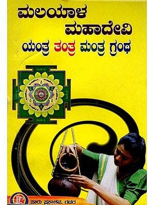 ಮಲಯಾಳ ಮಹಾದೇವಿ (ಯಂತ್ರ ತಂತ್ರ ಮಂತ್ರ ಗ್ರಂಥ): Mahadevi (Yantra Tantra Mantra Granth) Kannada