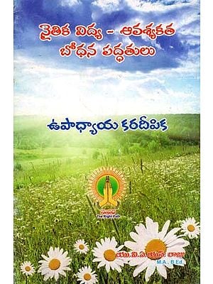 నైతిక విద్య - ఆవశ్యకత బోధన పద్ధతులు: Moral Education - Necessity Teaching Methods (Telugu)