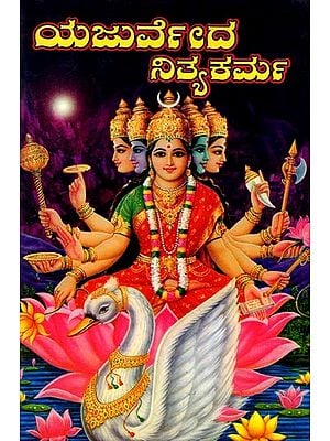 ಯಜುರ್ವೇದ ನಿತ್ಯಕರ್ಮ: Yajurveda Nityakarma (Kannada)