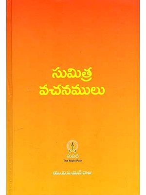 సుమిత్ర వచనములు: Sumitra Vachanamulu in Telugu (Vol-1)