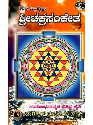 ಶ್ರೀಚಕ್ರಸಂಕೇತ: Sri Chakra Sanketha (Kannada)