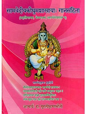 सामवेदीयकौथुमशाखायाः गानसंहिता: Samavediya Ganasamhita (Veya-Aranyegeyaganam) of Kouthuma Shakha