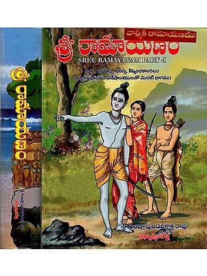 శ్రీరామాయణము: Sree Ramayanam (Set of 2 Volumes in Telugu)