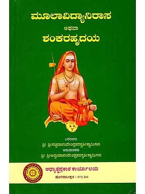 ಮೂಲಾವಿದ್ಯಾನಿರಾಸ ಅಥವಾ ಶಂಕರಹೃದಯ: Mulavidyanirasa or Shamkara Hrudaya (Kannada)