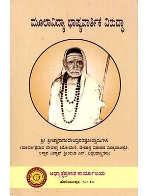 ಮೂಲಾವಿದ್ಯಾ ಭಾಷ್ಯವಾರ್ತಿಕವಿರುದ್ಧಾ: Moolavidya-Bhashyavartikavirudha (Kannada)