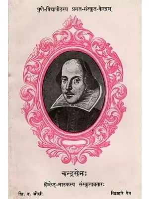 चन्द्रसेनः- हॅम्लेट्-नाटकस्य संस्कृतावतारः: Candrasenah Durgadesasya Yuvarajah (Sanskrit Adaptation of Shakespeare's HAMLET, the Prince of Denmark) An Old and Rare Book