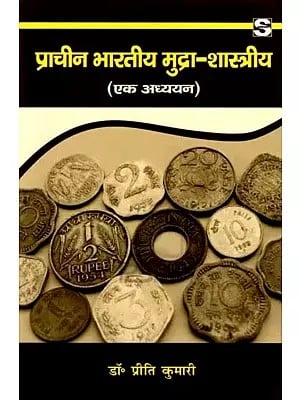 प्राचीन भारतीय मुद्रा-शास्त्रीय: Ancient Indian Numismatics (A Study)