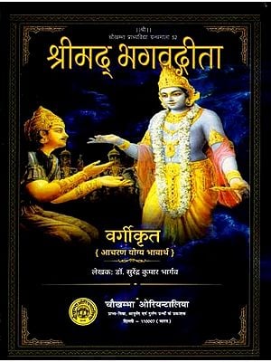 श्रीमदभगवद्गीता: Srimad Bhagavad Gita (Aacharan Yogya Bhavarth)