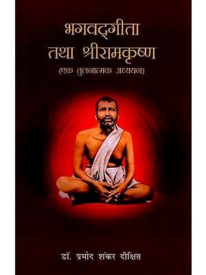 भगवद्गीता तथा श्रीरामकृष्ण: Bhagavad Gita and Sri Ramakrishna (A Comparative Study)