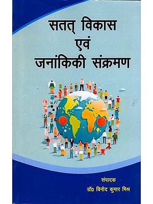 सतत् विकास एवं जानांकिकी संक्रमण: Sustainable Development and the Technological Transition