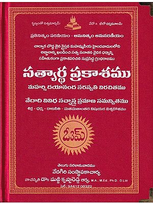 సత్యార్థ ప్రకాశము- Satyarth Prakash by Maharishi Dayananda Saraswati (Telugu)