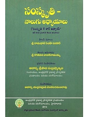 సంస్కృతి-నాలుగు అధ్యాయాలు- Culture-Four Chapters: Telugu Translation of the Hindi Book “Sanskriti Ke Char Adhyay” (Telugu)