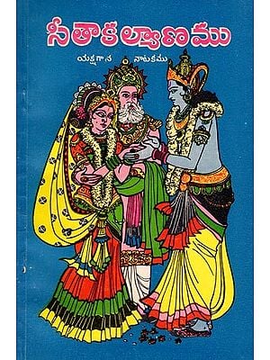 సీతాకల్యాణము- Sita Kalyanamu: Yaksagana Natakamu (An Old and Rare Book in Telugu)