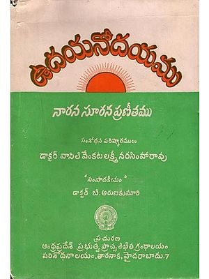 ఉదయనోదయము- Udayanodayamu: Prabandha in Telugu (An Old and Rare Book)