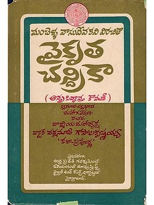 వైకృత చత్రికా- Vaikrut Chatrika: Manchella Vasudeva Kavi Virichita in Telugu (Ana Siddhanta Kaumudi: An Old and Rare Book)