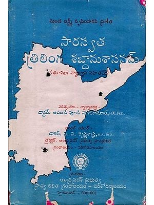 సారస్వత త్రిలింగ శబ్దానుశాసనమ్- Saraswatha Trilinga Shabdanusasanam: Bhushan Commentary Sahitham (An Old and Rare Book in Telugu)