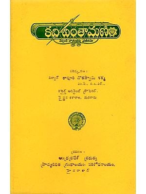 కవి చింతామణి- Kavi Chintamani (An Old and Rare Book in Telugu)