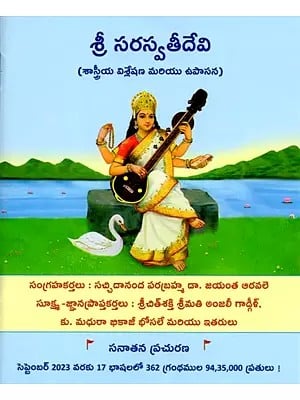 శ్రీ సరస్వతీదేవి (శాస్త్రీయ విశ్లేషణ మరియు ఉపాసన) : Sri Saraswati Devi (Scientific Analysis and Upasana) Telugu