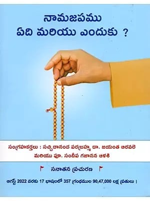 నామజపము ఏది మరియు ఎందుకు ?: Which Deity's Name Should We Chant and Why ? - (Telugu)