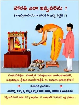 హారతి ఎలా ఇవ్వవలెను: How To Offer Arti? (Telugu)