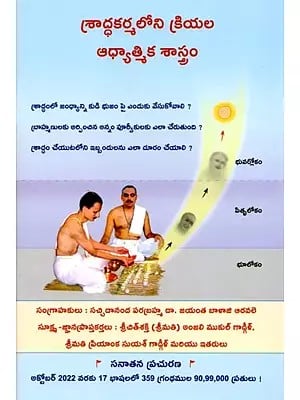 శ్రాద్ధకర్మలోని క్రియల ఆధ్యాత్మిక శాస్త్రం: The Spiritual Science of Actions in Shraddha Karma (Telugu)