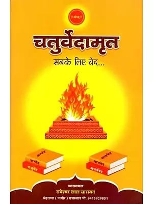 चतुर्वेदामृत- सबके लिए वेद: Chaturvedaamrit- Veda for Everyone