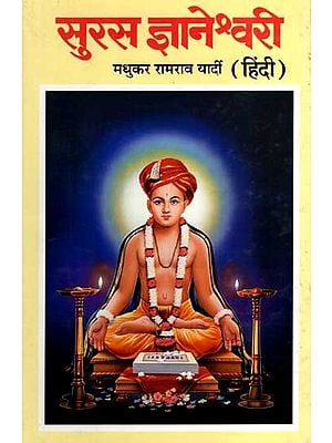 सुरस ज्ञानेश्वरी: Suras Jnaneshwari (An Old and Rare Book)