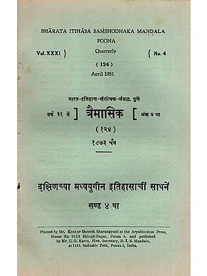 दक्षिणच्या मध्ययुगीन इतिहासाचीं साधनें खण्ड ४: Tools of Medieval History of the South, Khand-4- Vol. XXXI Quarterly No.4 (124) April 1951 in Marathi (An Old and Rare Book)