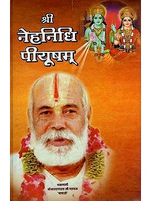 श्री नेहनिधि पीयूषम्: Sri Nehanidhi Peeyusham