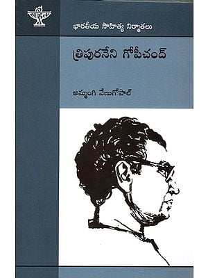 త్రిపురనేని గోపీచంద్భా (రతీయ సాహిత్య నిర్మాతలు): Tripuraneni Gopichand (National Literary Producers)