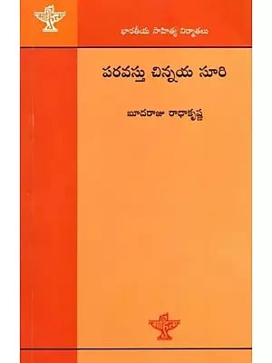 పరవస్తు చిన్నయసూరి (భారతీయ సాహిత్య నిర్మాతలు): Paravastu Chinnaya Suri (Indian Literary Producers) Telugu