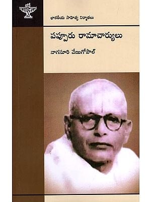 పప్పూరు రామాచార్యులు (భారతీయ సాహిత్య నిర్మాతలు): Pappuru Ramacharya (Indian Literary Producers) Telugu