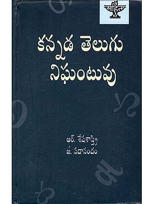 కన్నడ - తెలుగు నిఘంటువు: Kannada - Telugu Dictionary (Telugu)