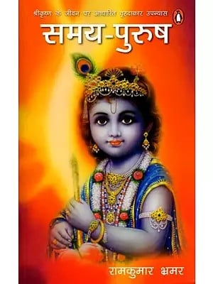 समय-पुरुष (श्रीकृष्ण-कथा पर आधारित उपन्यास): Samay-Purush (Novel Based on Shri Krishna Story)