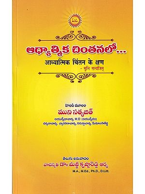 ఆధ్యాత్మిక చింతనలో... आध्यात्मिक चिंतन के क्षण- Moments of Spiritual Contemplation (Telugu)