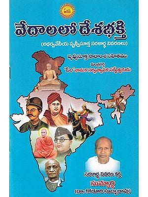 వేదాలలో దేశభక్తి- Patriotism in the Vedas (Telugu)