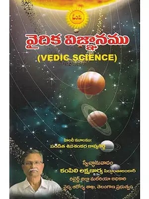 వైదిక విజ్ఞానము- Vedic Science (Telugu)