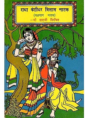 राधा वंशीधर विलास नाटक- Radha Vanshidhar Vilas Natak: Yakshagana Natak (An Old and Rare Book)