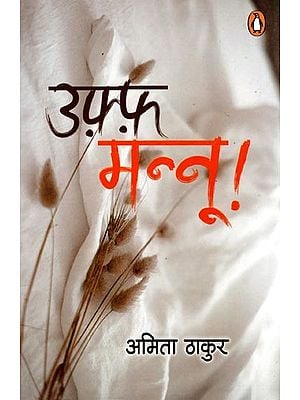 उफ़्फ़ मन्नू!- Uff Mannoo! (Novel)