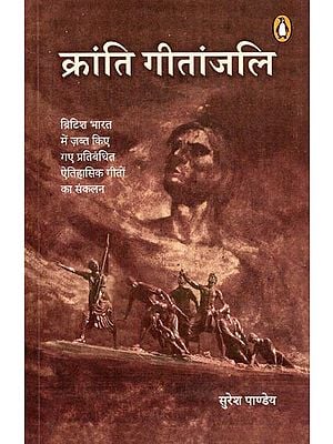 क्रांति गीतांजलि- Kranti Gitanjali (A Collection of Banned Historical Songs Confiscated in British India)